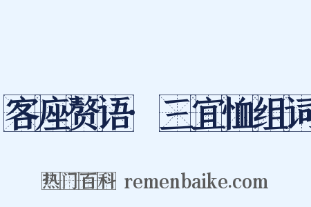 客座赘语·三宜恤组词是什么意思的图片